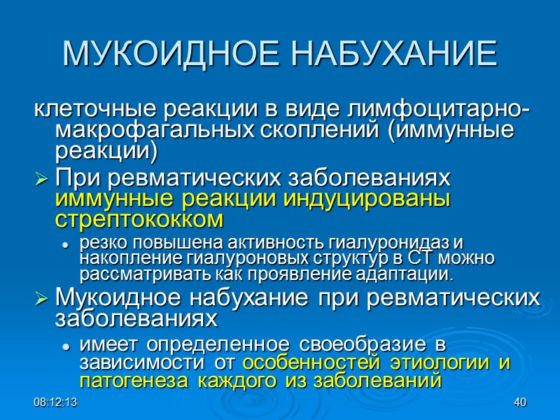 МУКОИДНОЕ НАБУХАНИЕ клеточные реакции в виде лимфоцитарно-макрофагальных скоплений (иммунные реакции) При ревматических заболеваниях иммунные